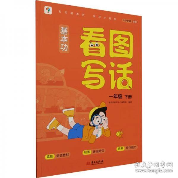 基本功看图写话 一年级