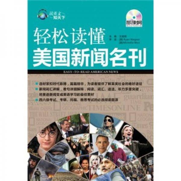 轻松读懂美国新闻名刊