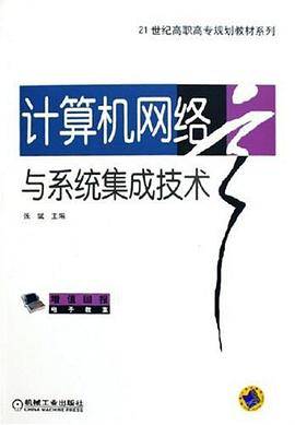 计算机网络与系统集成技术