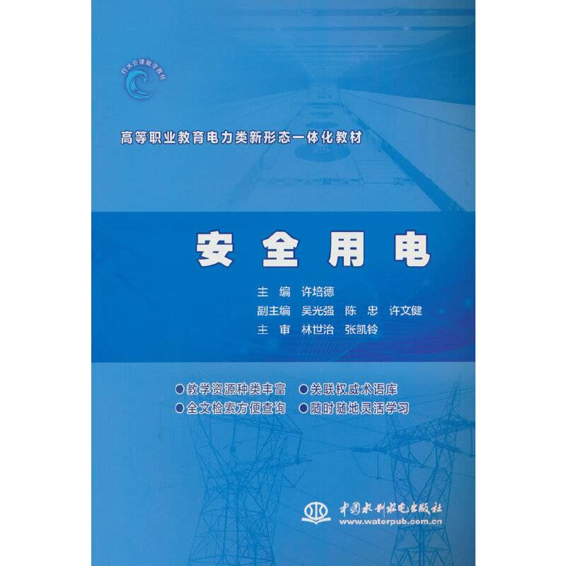安全用电（高等职业教育电力类新形态一体化教材）