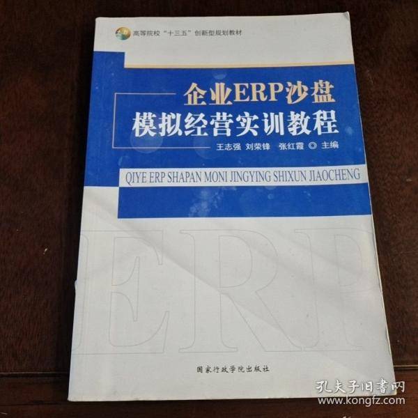 企业ERP沙盘模拟经营实训教程