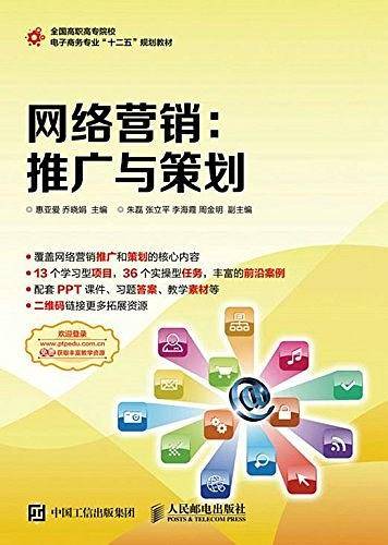 网络营销：推广与策划