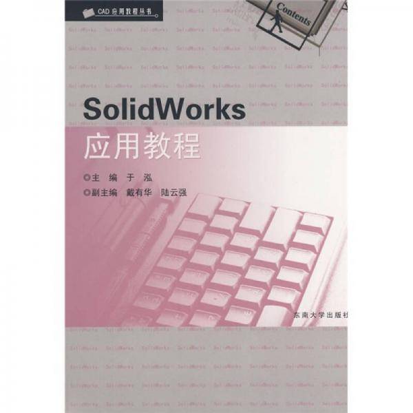 CAD应用教程丛书：SolidWorks应用教程