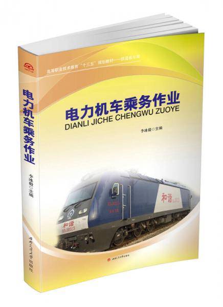 电力机车乘务作业