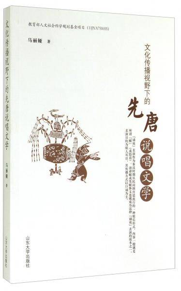 文化传播视野下的先唐说唱文学