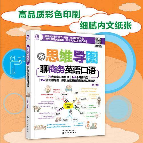 用思维导图聊商务英语口语
