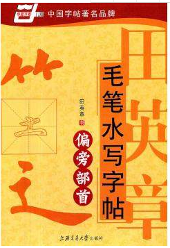 华夏万卷・田英章毛笔水写字帖