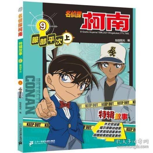名侦探柯南特辑故事9服部平次 上