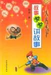 故事爷爷讲故事