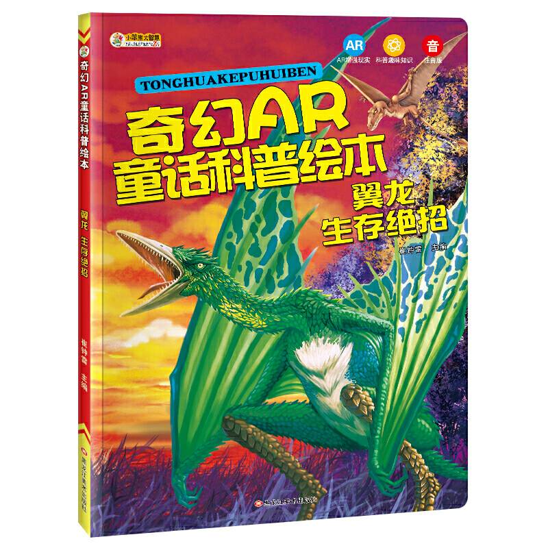 奇幻AR童话科普绘本*翼龙 生存绝招