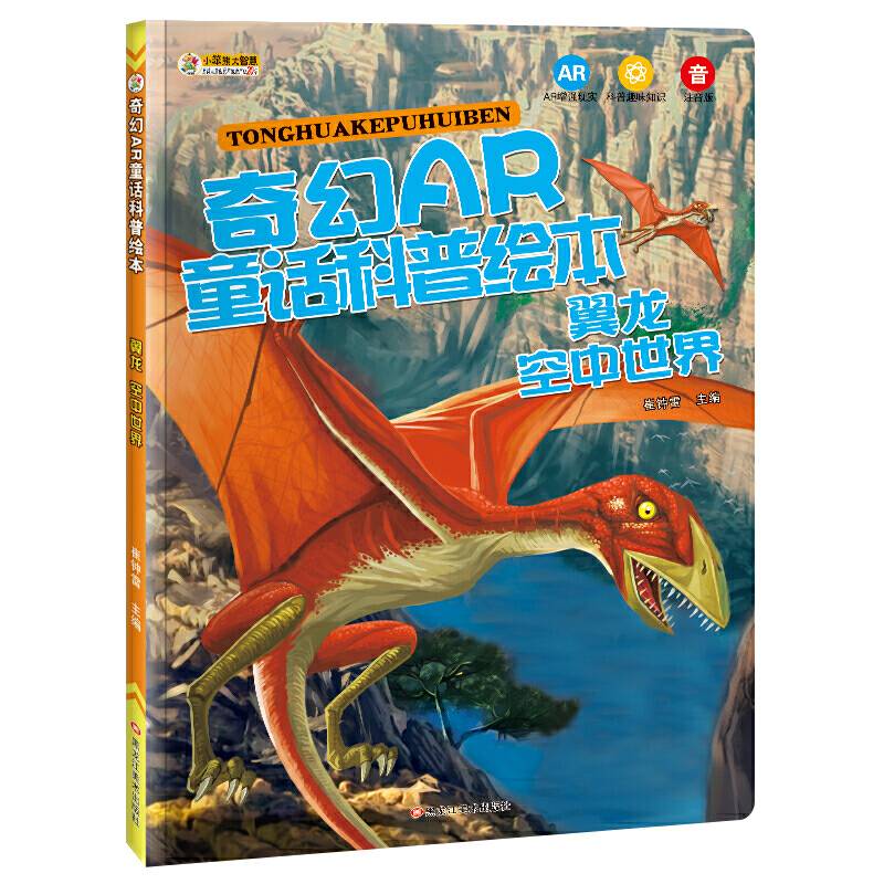 小笨熊奇幻AR童话科普绘本：翼龙 空中世界