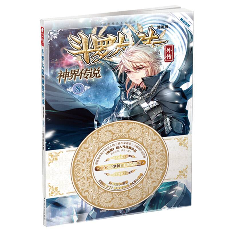斗罗大陆外传神界传说8