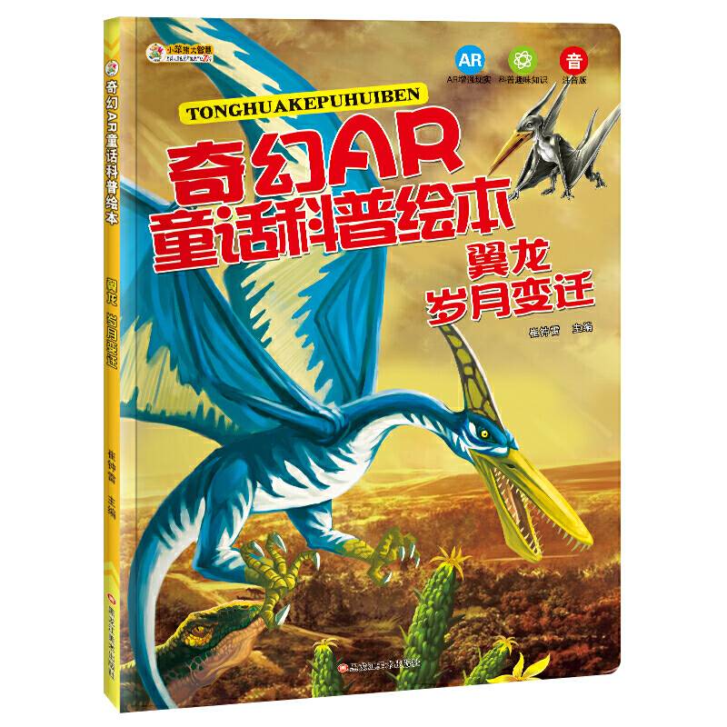 小笨熊 奇幻AR童话科普绘本 翼龙岁月变迁 恐龙书 7-12岁中小学生课外读物  恐龙故事书