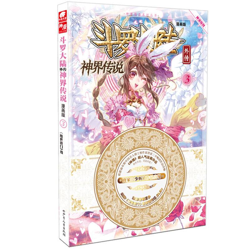 斗罗大陆外传神界传说3