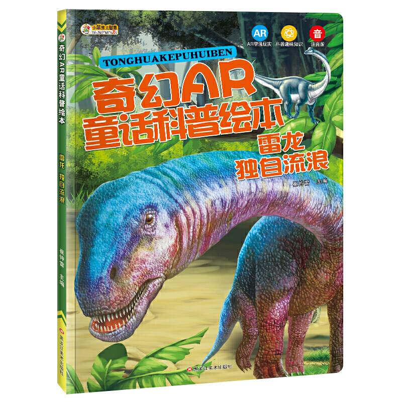 小笨熊奇幻AR童话科普绘本：雷龙 独自流浪