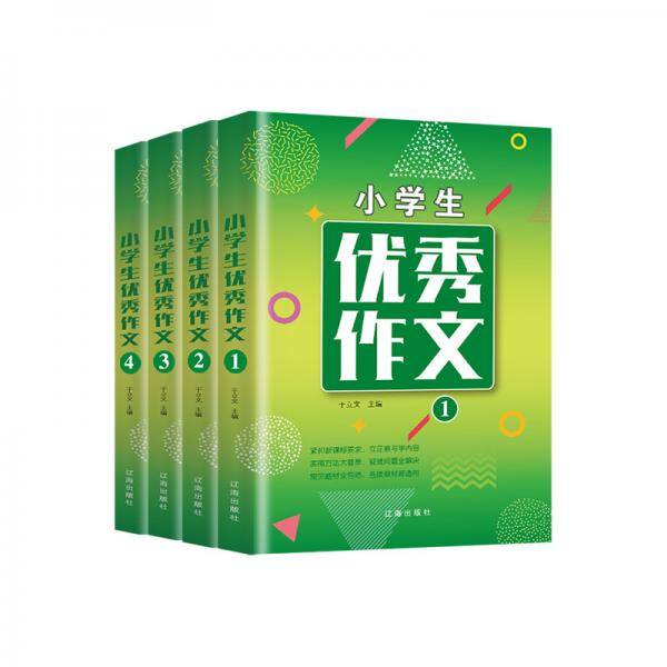 小学生优秀作文（套装全4册）