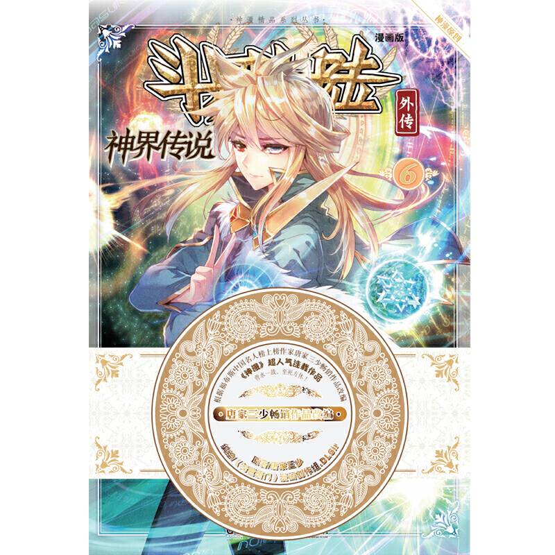 斗罗大陆外传神界传说6