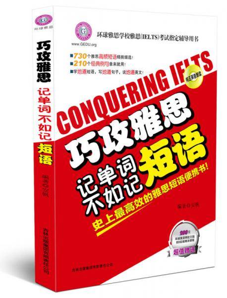 巧攻雅思：记单词不如记短语