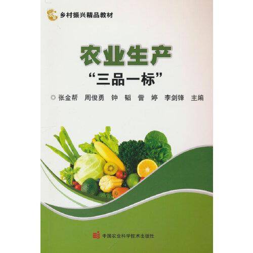 农业生产“三品一标”