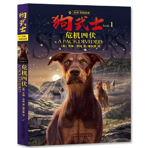 狗武士二部曲・黑暗笼罩：危机四伏