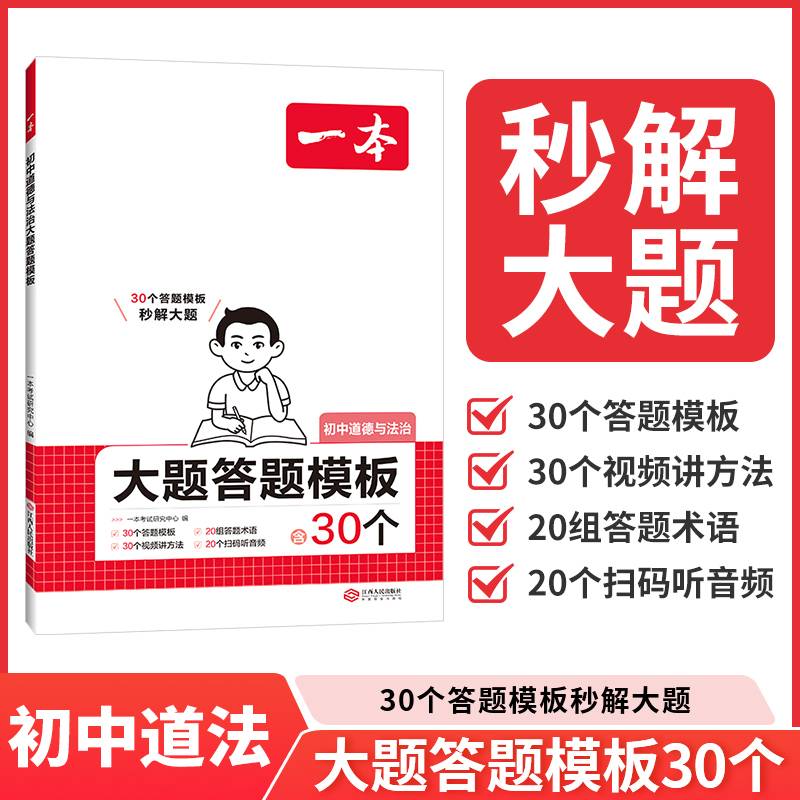2026一本初中道德与法治大题答题模板初中道德与法治必刷题小升初七八九年级道德与法治知识点汇总答题模板中学教辅书