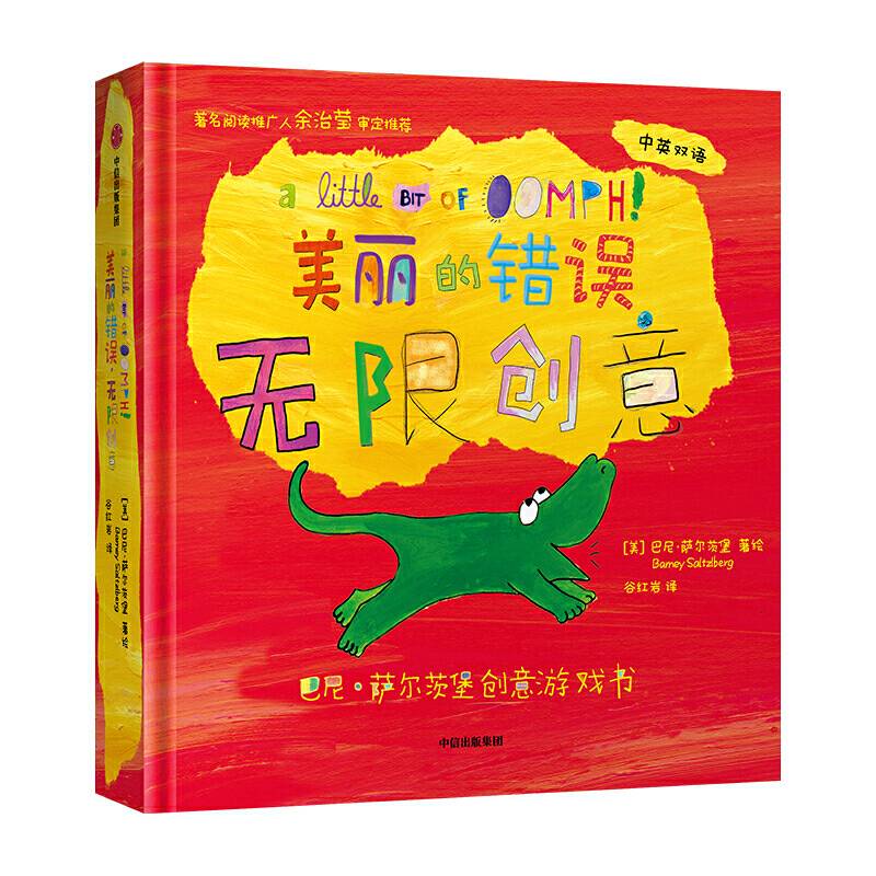 巴尼・萨尔茨堡创意游戏书：美丽的错误，无限创意