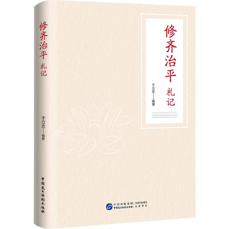 修齐治平札记