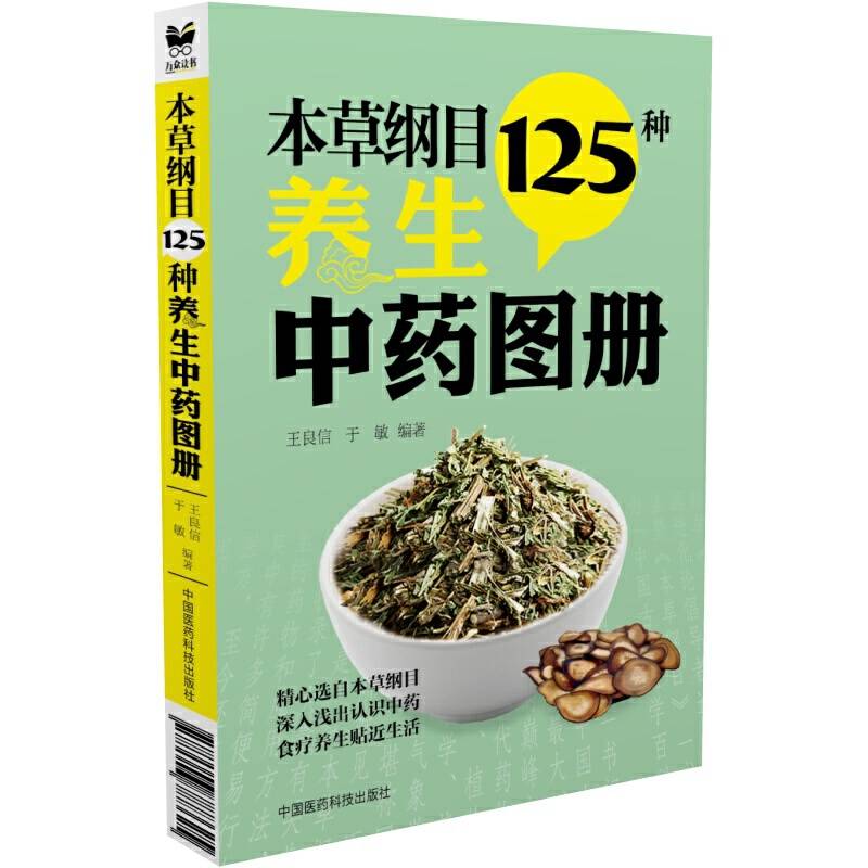 本草纲目125种养生中药图册