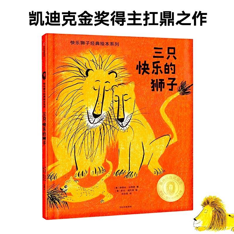 三只快乐的狮子――快乐狮子经典绘本系列