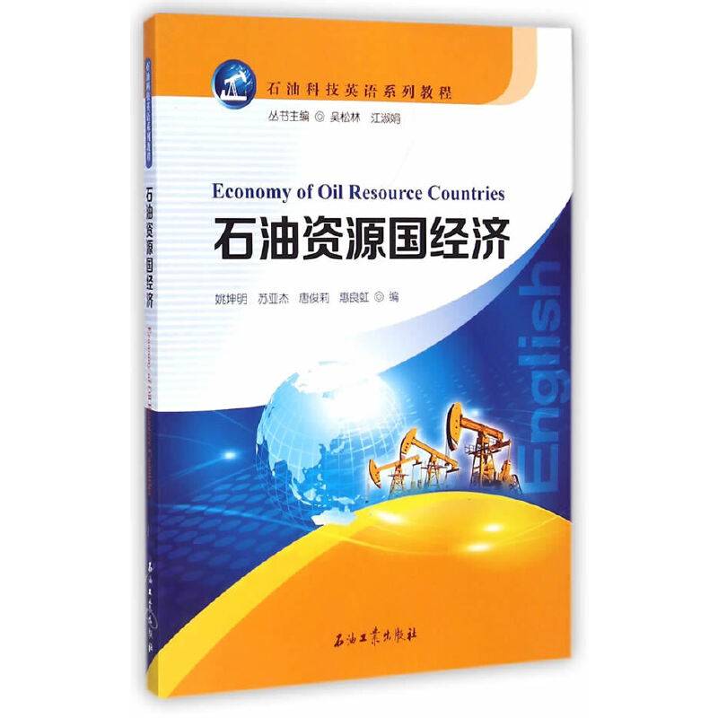 石油科技英语系列教程：石油资源国经济