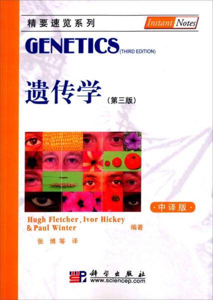 遗传学（第三版 中译本）