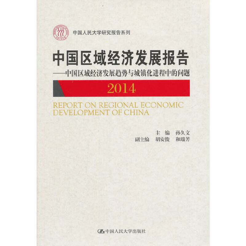 中国区域经济发展报告2014：中国区域经济发展趋势与城镇化进程中的问题