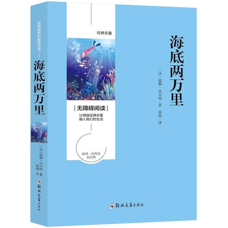 新统编教材配套经典名著 无障碍阅读 海底两万里（单册）