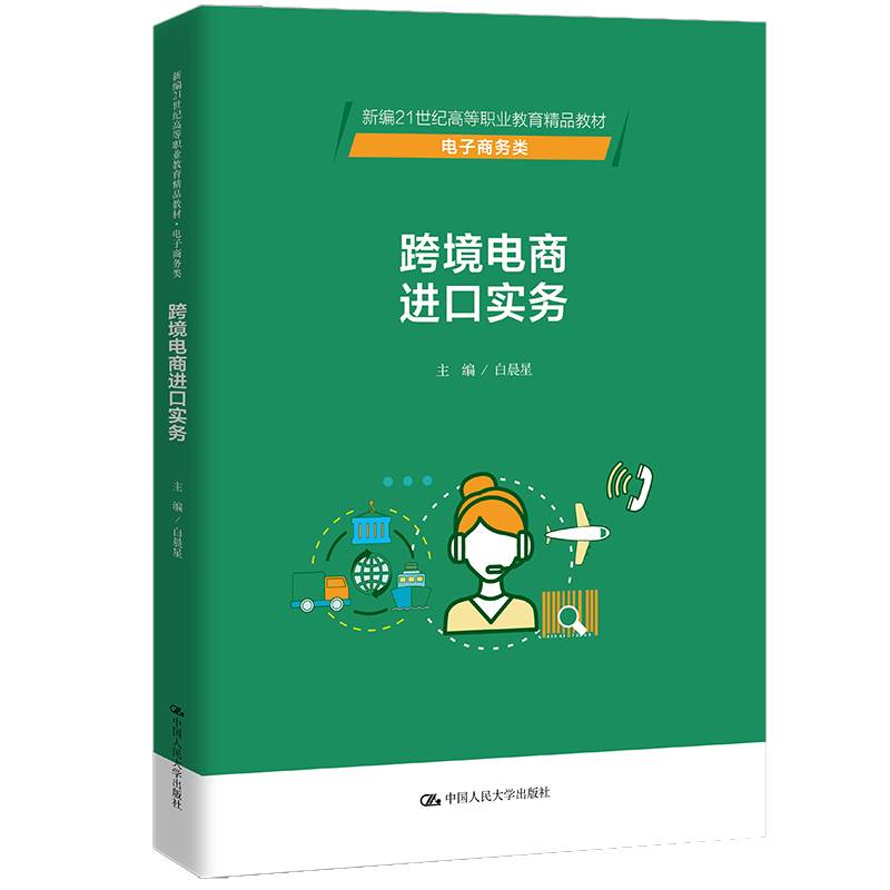 跨境电商进口实务(新编21世纪高等职业教育精品教材·电子商务类)