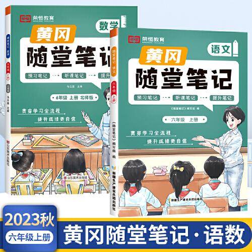2023年新版黄冈随堂笔记六年级上册语文数学套装课本同步教材全解北师版小学生课前预习课后复习辅导书学霸课堂笔记