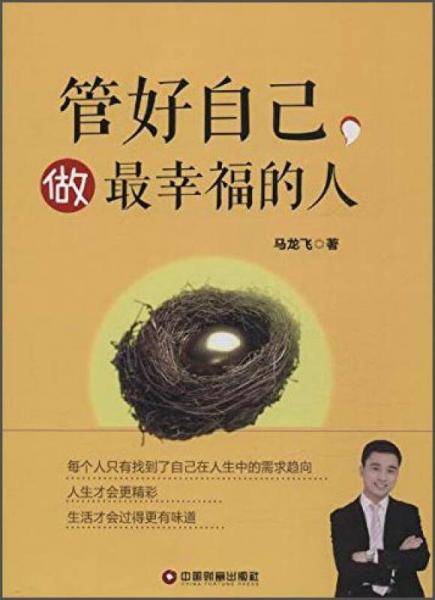 管好自己，做最幸福的人