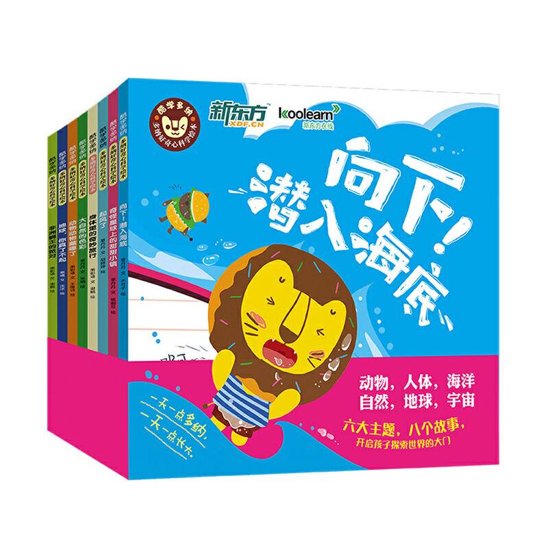 新东方儿童教育解决方案 多纳好奇心科学绘本