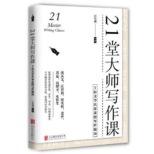 21堂大师写作课：7位文学名家亲授写作秘诀