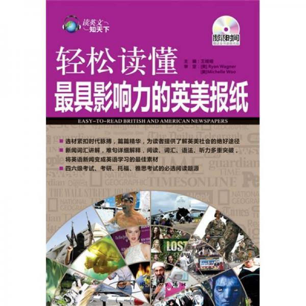 轻松读懂最具影响力的英美报纸