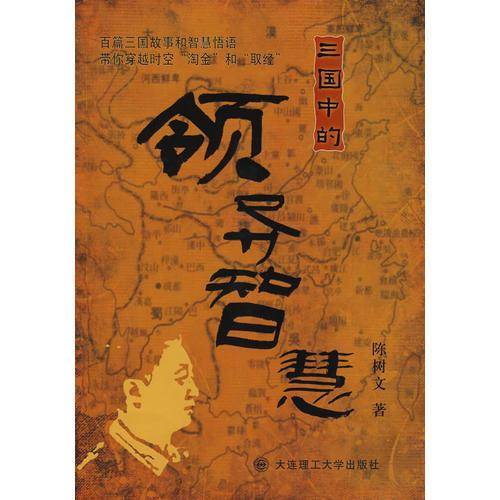 三国中的领导智慧
