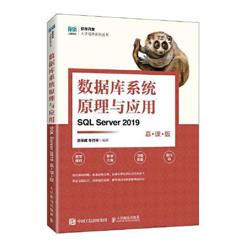 数据库系统原理与应用（SQL Server 2019）（慕课版）