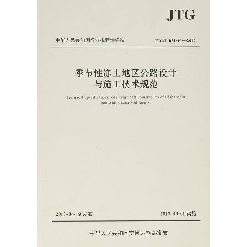 中华人民共和国行业推荐性标准（JTG/T D31：06―2017）：季节性冻土地区公路设计与施工技术规范