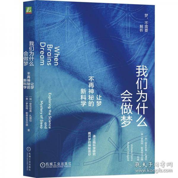 我们为什么会做梦 让梦不再神秘的新科学
