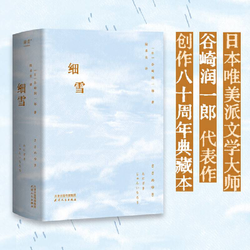 细雪（日本唯美派文学大师谷崎润一郎代表作，创作八十周年典藏本）