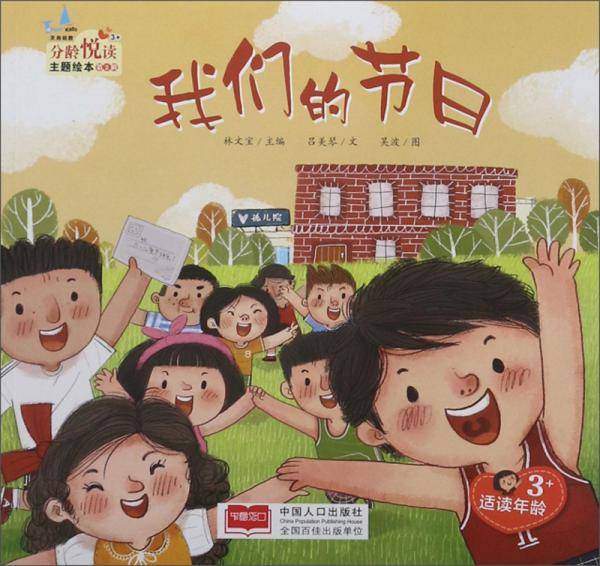 我们的节日（适读年龄3+）/分龄悦读主题绘本
