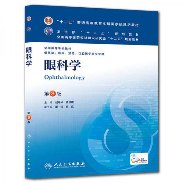 眼科学