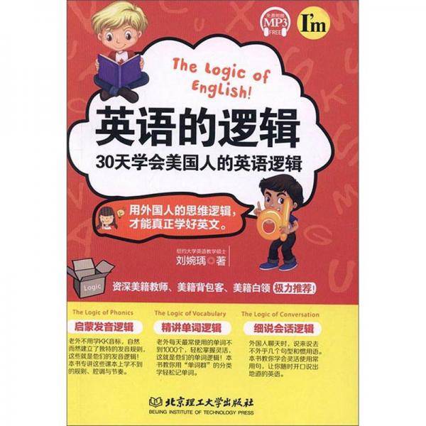 英语的逻辑：30天学会美国人的英语逻辑