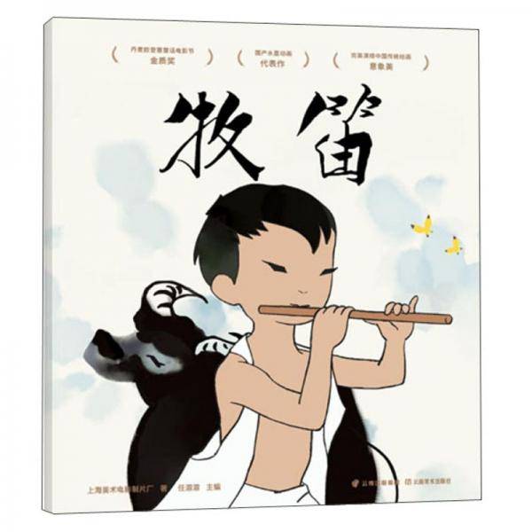 牧笛