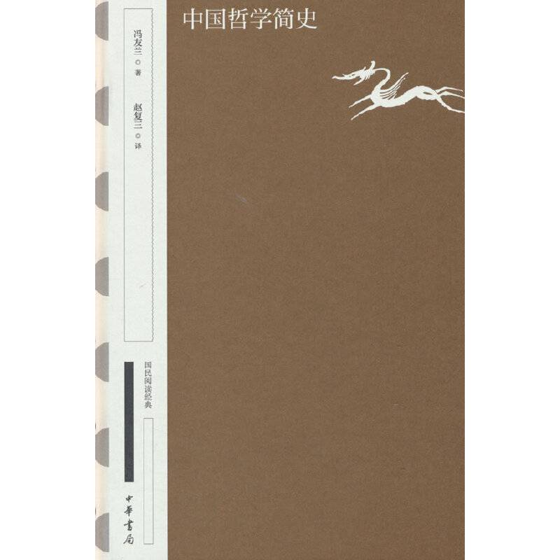 中国哲学简史（国民阅读经典  典藏版）
