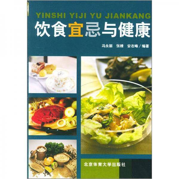 饮食宜忌与健康